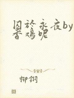 囚于永夜by麦香鸡呢