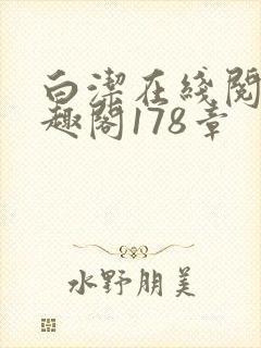 白洁在线阅读笔趣阁178章