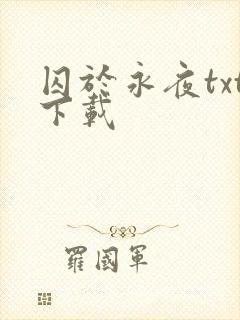 囚于永夜txt下载