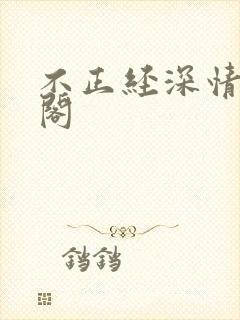 不正经深情笔趣阁