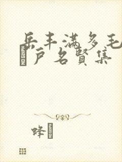 岳丰满多毛的大隂户名贤集