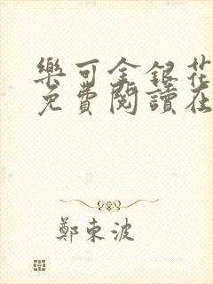 乐可金银花全文免费阅读在线视频