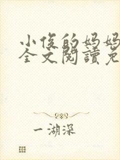 小俊的妈妈小说全文阅读免费阅读