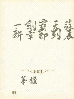 一剑霸天苏信最新章节列表