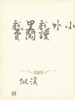 戏里戏外小说免费阅读