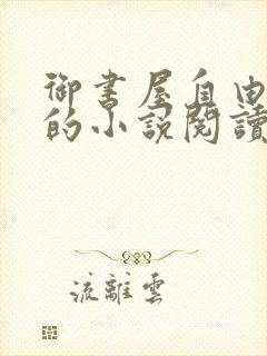 御书屋自由阅读的小说阅读海棠自由封面