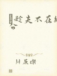 巜趁夫不在给给公