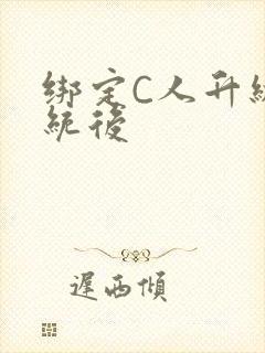 绑定C人升级系统后