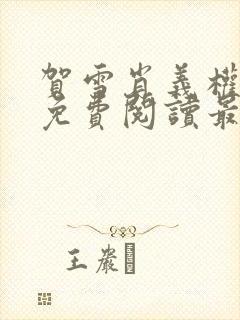 贺雪肖义权小说免费阅读最新章节