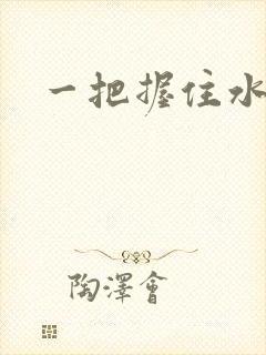 一把握住水蜜桃