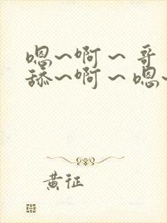 嗯~啊～哥哥别舔~啊～嗯~