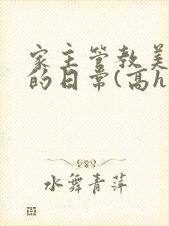 家主管教美人们的日常(高h np)