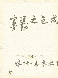 官道之色戒最新章节