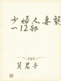 少妇人妻系列1～12部