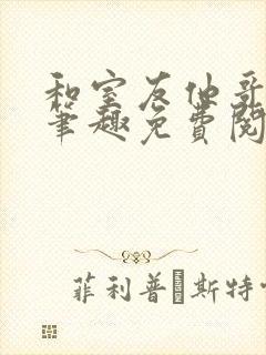 和室友他哥交易笔趣免费阅读