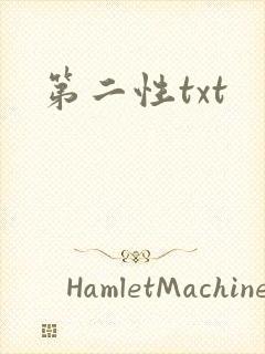 第二性txt
