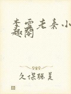 李雪老秦小说笔趣阁