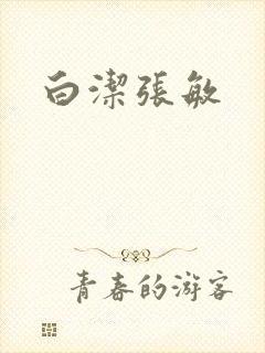 白洁张敏