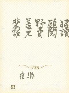 裴羡野顾昭宁小说免费阅读最新章节