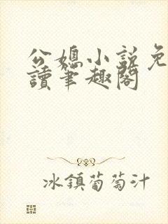 公媳小说免费阅读笔趣阁封面