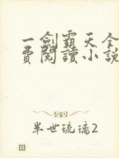 一剑霸天全文免费阅读小说无弹窗