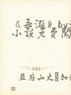 《垂涎》by浅小说免费阅读封面