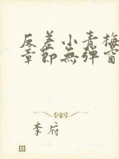 反差小青梅最新章节无弹窗笔趣阁封面