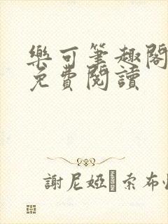 乐可笔趣阁全文免费阅读