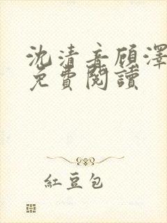 沈清音顾泽小说免费阅读