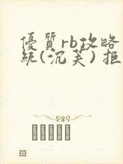 优质rb攻略系统(沉芙) 拒绝改写封面