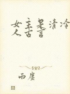 女主是清冷型美人古言