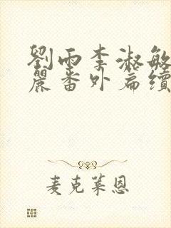 刘雨李淑敏刘艳丽番外篇续写txt