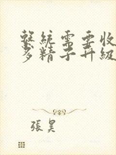 系统需要收集n多精子升级