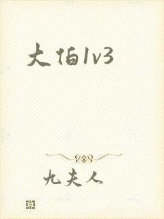 大伯1v3