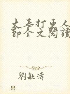 大奉打更人无删节全文阅读