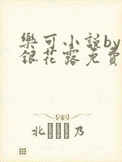 乐可小说by金银花露免费阅读无删减