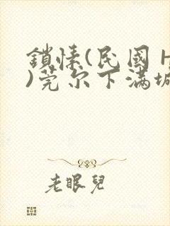 锁愫(民国 H)莞尔下满城风絮