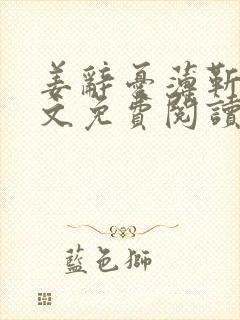 姜辞忧薄靳修全文免费阅读笔趣阁封面