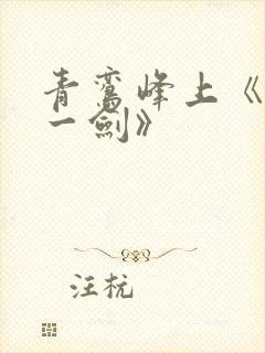 青鸾峰上《我有一剑》封面