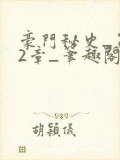 豪门秘史_第02章_笔趣阁