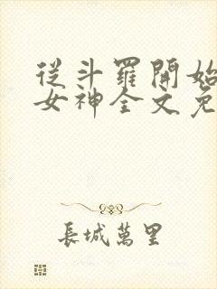 从斗罗开始俘获女神全文免费阅读