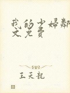 我的少妇邻居全文免费