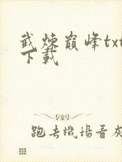 武炼巅峰txt下载