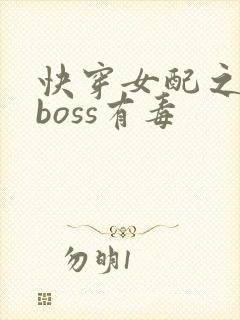 快穿女配之反派boss有毒封面