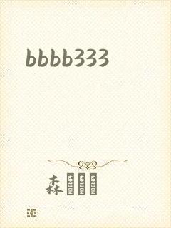 bbbb333封面
