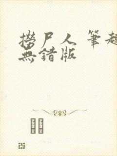 捞尸人 笔趣阁无错版