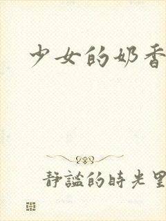 少女的奶香