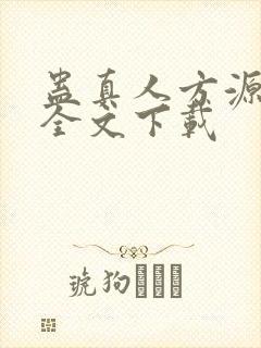 蛊真人方源小说全文下载