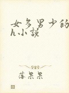 女多男少的世界h小说