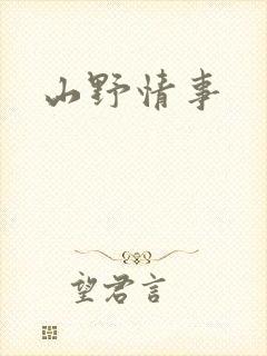 山野情事封面